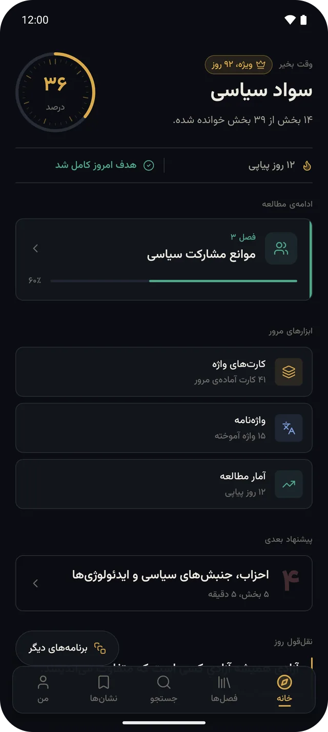 صفحهی اول برنامهی سواد سیاسی: مُهر پیشرفت، روزهای پیاپی و ادامهی مطالعه